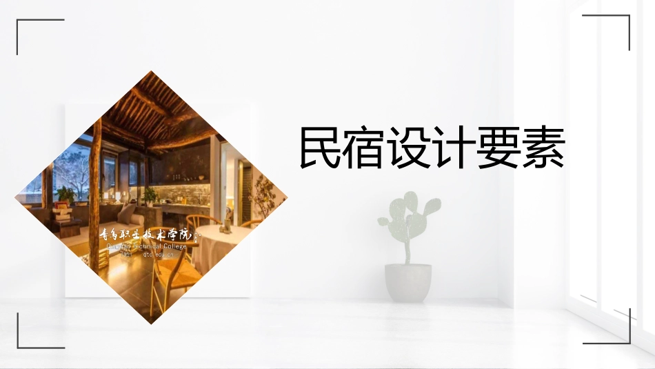 民宿设计要素_第1页