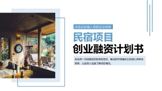民宿项目创业融资计划书