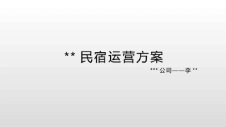 民宿运营方案