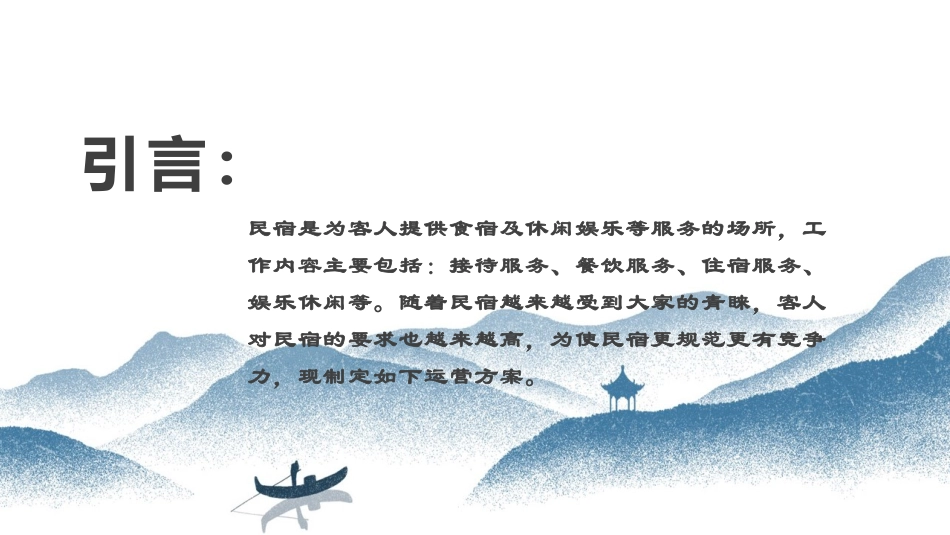民宿运营方案多年经验总结_第2页