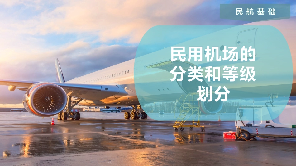 民用机场的分类和等级划分_第1页