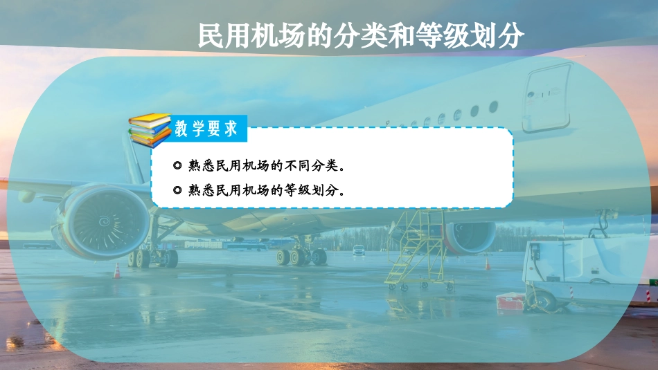 民用机场的分类和等级划分_第2页