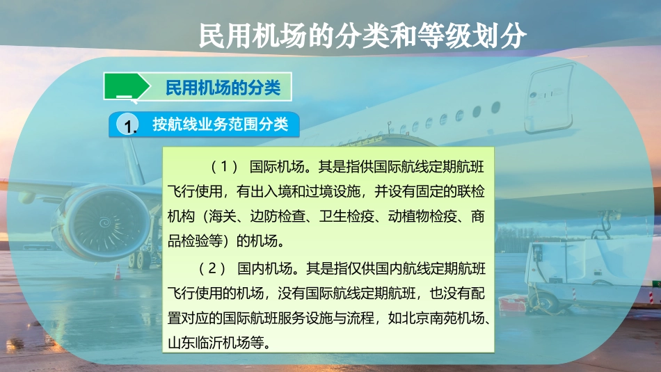 民用机场的分类和等级划分_第3页