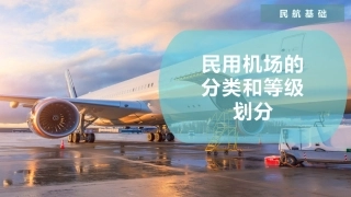民用机场的分类和等级划分