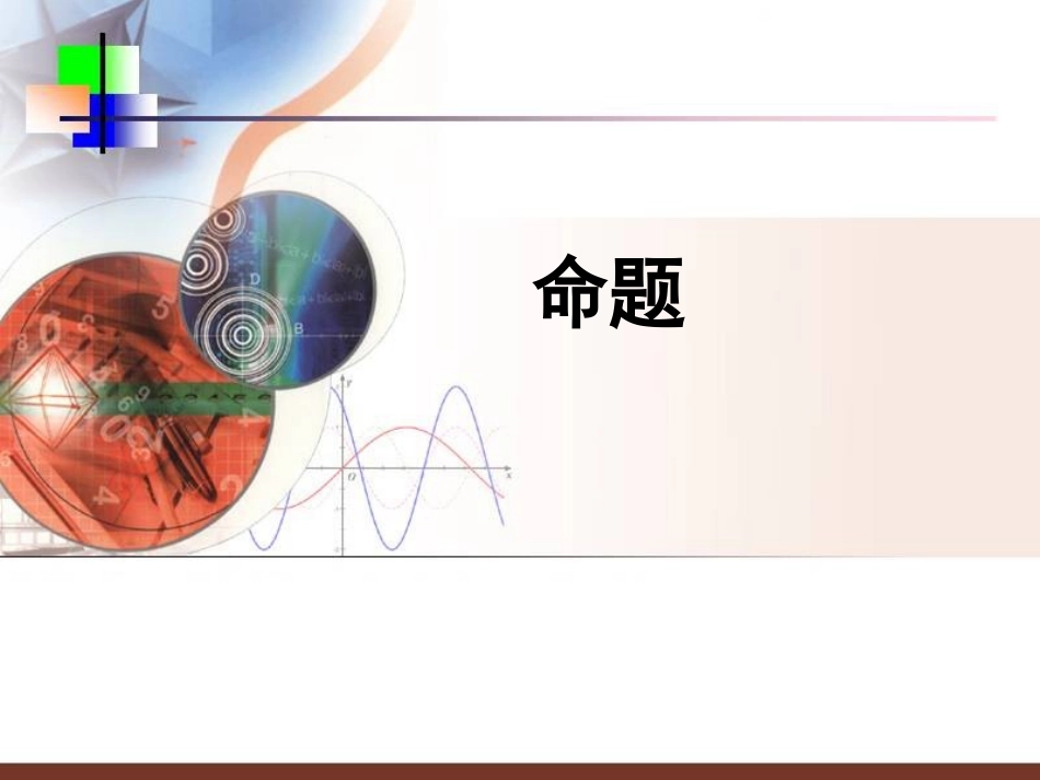 命题及其关系课件_第1页