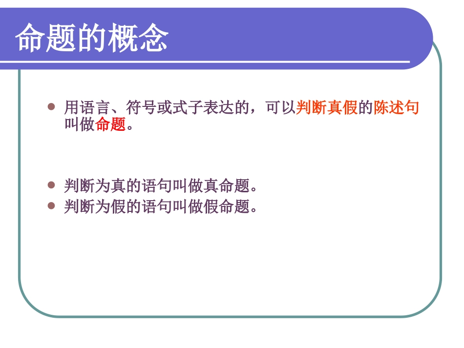 命题及其关系课件_第3页