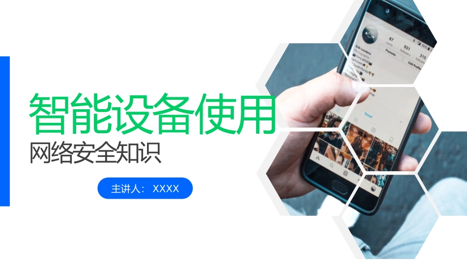 模版智能手机使用网络安全知识_第1页