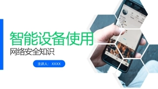 模版智能手机使用网络安全知识