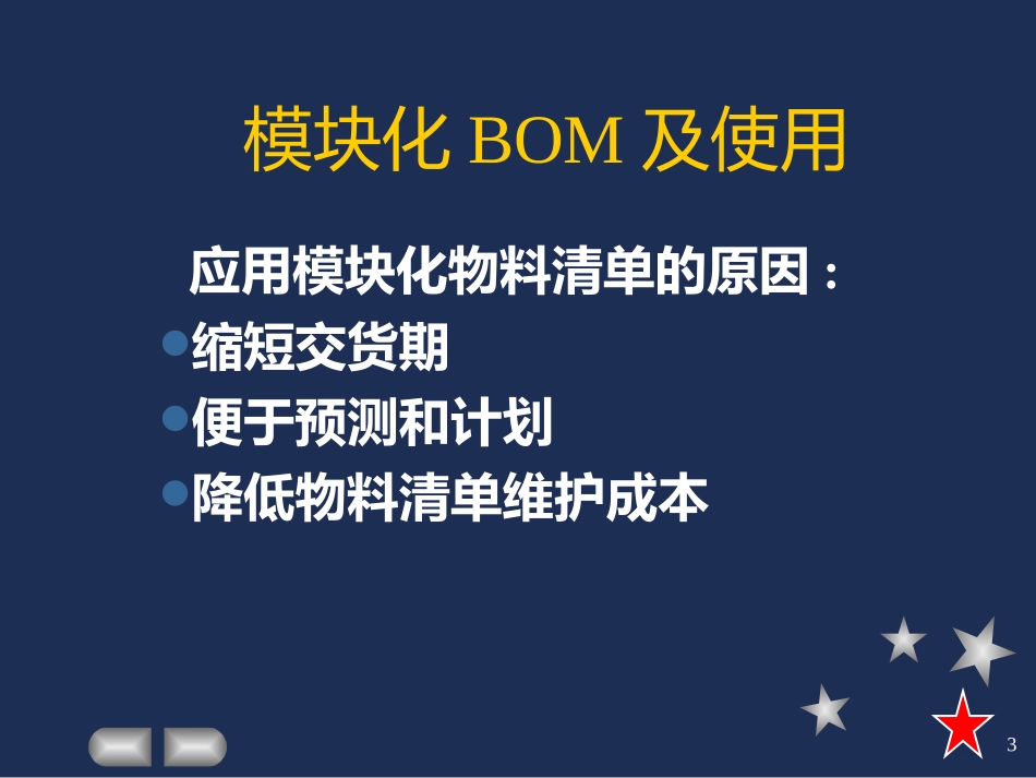 模块化BOM和低层码_第3页