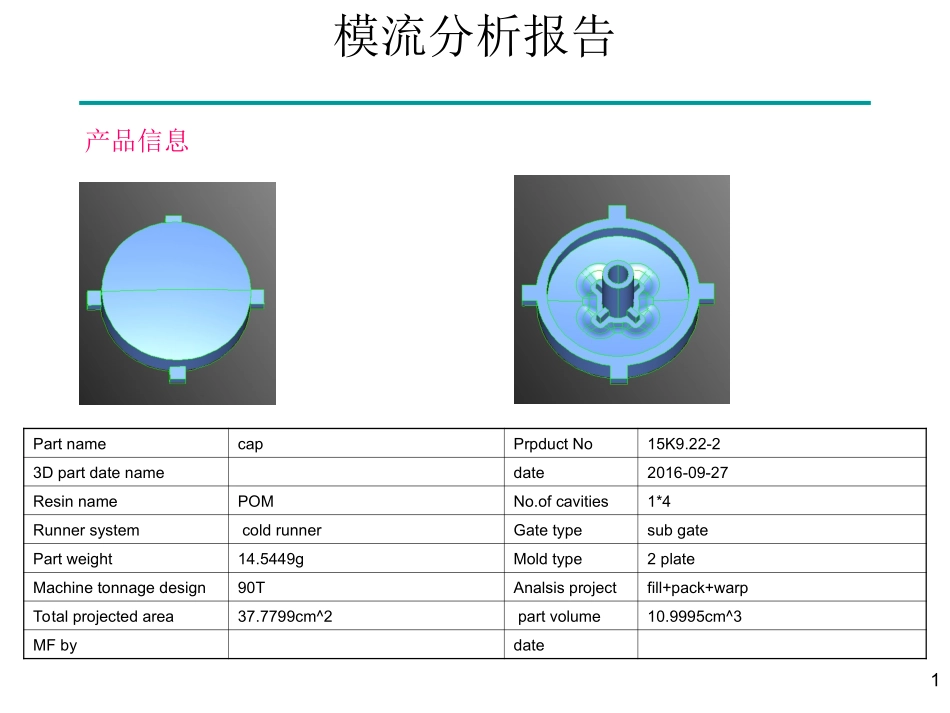 模流分析报告_第1页