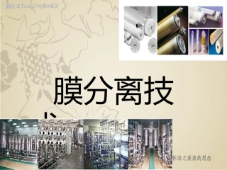 膜分离原理及应用