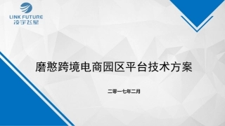 磨憨跨境电商园区平台建设技术方案