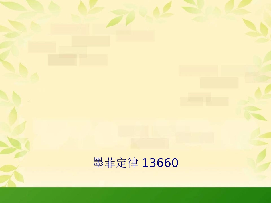 墨菲定律专题培训课件_第1页