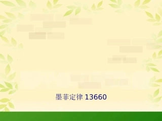 墨菲定律专题培训课件