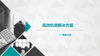 某大楼高效机房节能分析