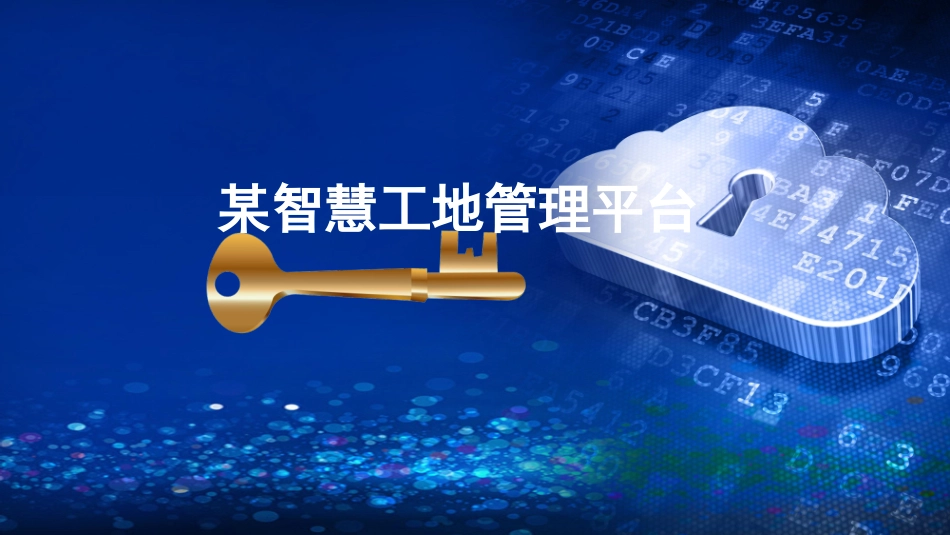 某智慧工地管理平台_第1页