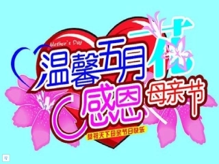 母亲节主题活动