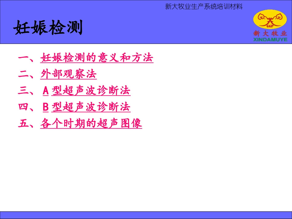 母猪的妊娠检测技术_第3页