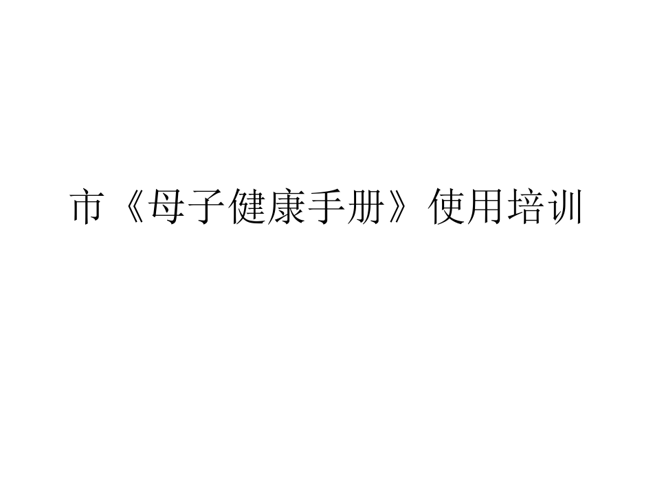 母子健康手册使用培训_第1页