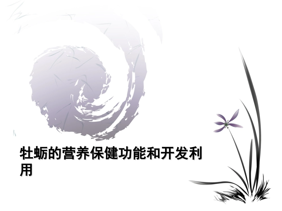 牡蛎的营养保健功能和开发利用精_第1页