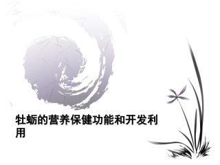 牡蛎的营养保健功能和开发利用精