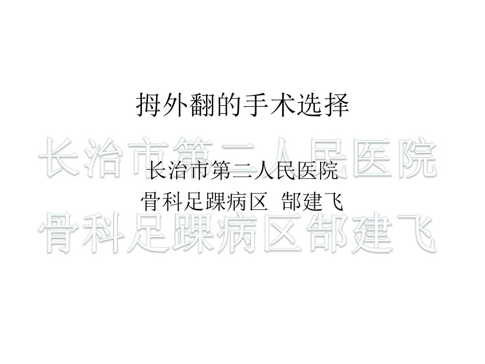 拇外翻的手术选择_第1页