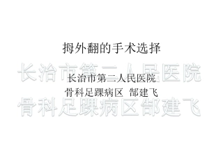 拇外翻的手术选择