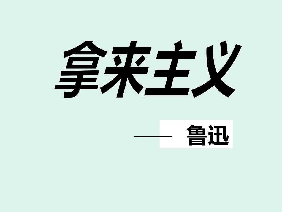 拿来主义课件_第1页