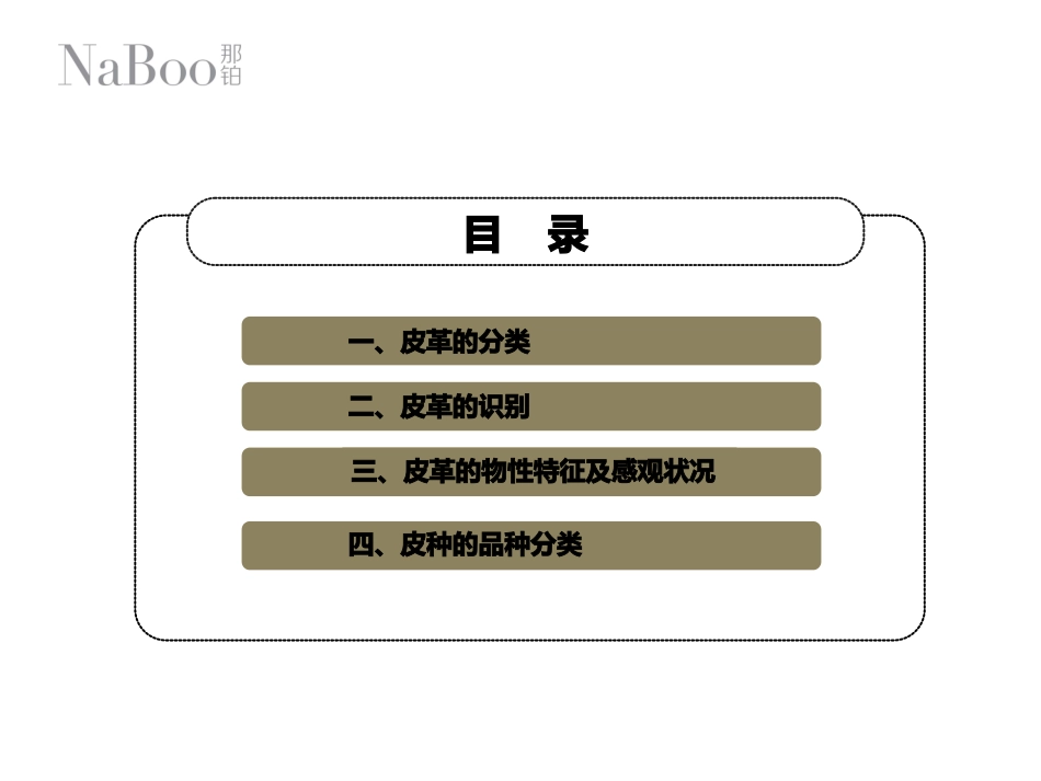 那铂品牌皮料知识培训教程_第2页