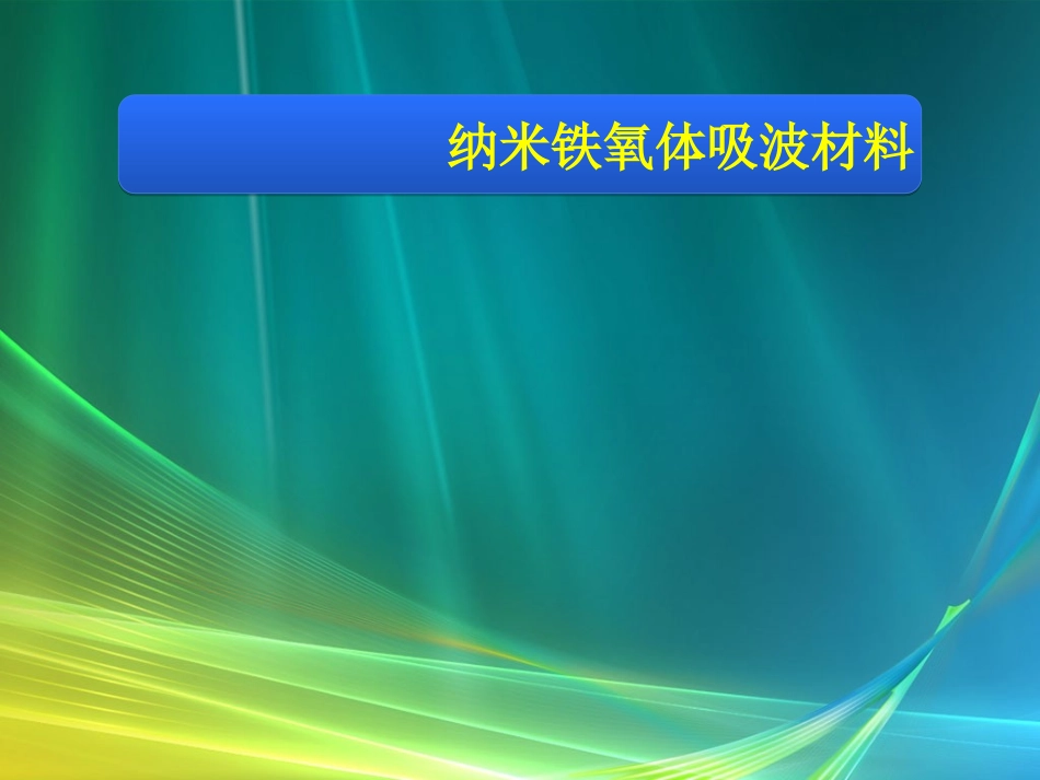 纳米铁氧体吸波材料讲述_第1页