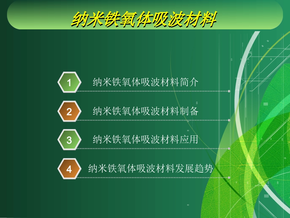 纳米铁氧体吸波材料讲述_第3页