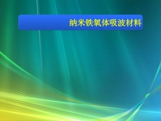 纳米铁氧体吸波材料讲述