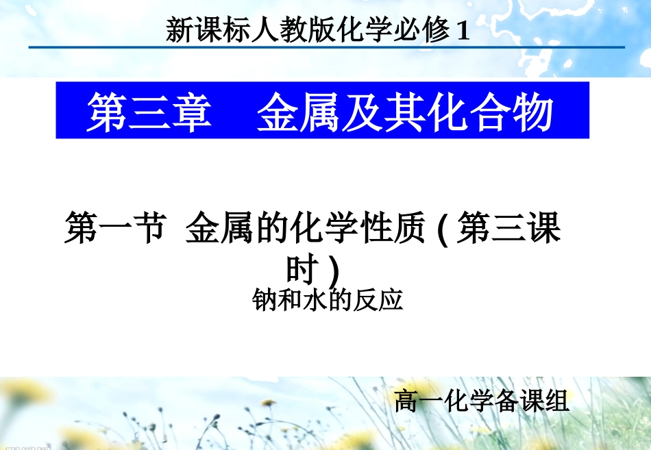 钠和水反应课件_第1页