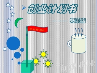 奶茶创业计划书