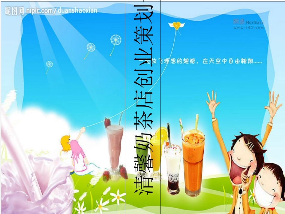 奶茶店报告分析_第1页