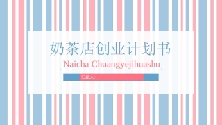 奶茶店创业计划书