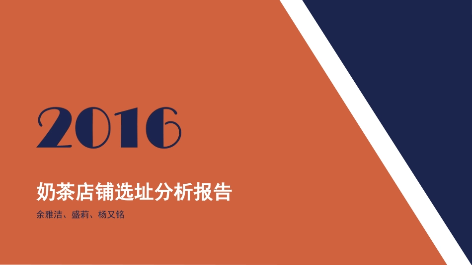 奶茶店铺选址分析报告_第1页