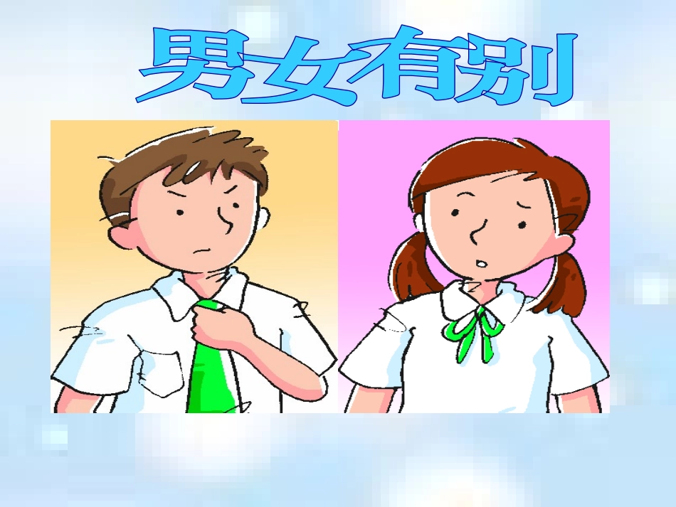 男女有别课件_第1页