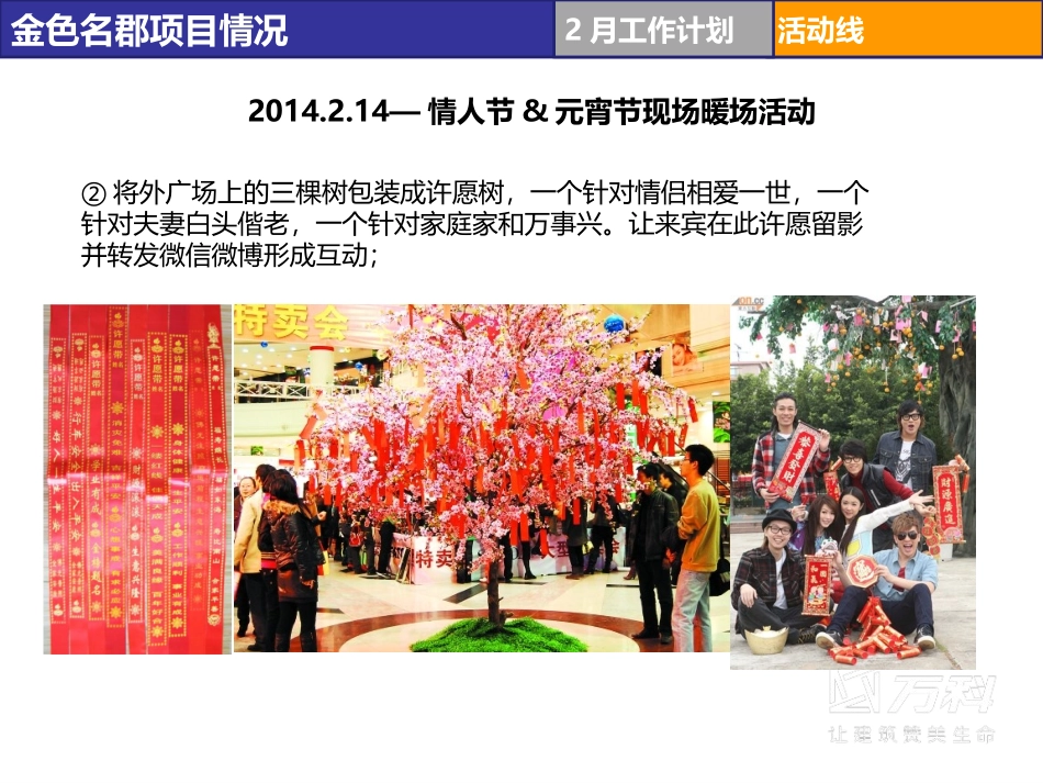 南昌万科·青山湖金色名郡情人节活动策划方案_第2页