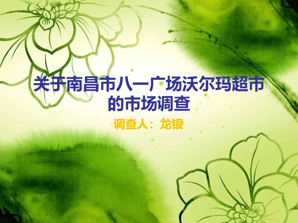 南昌沃尔玛调查报告_第1页