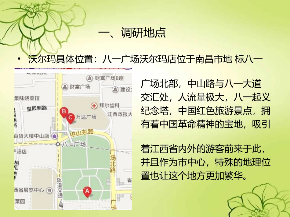 南昌沃尔玛调查报告_第2页