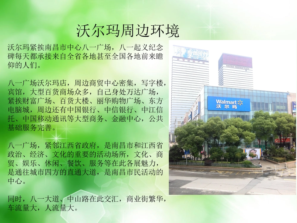 南昌沃尔玛调查报告_第3页