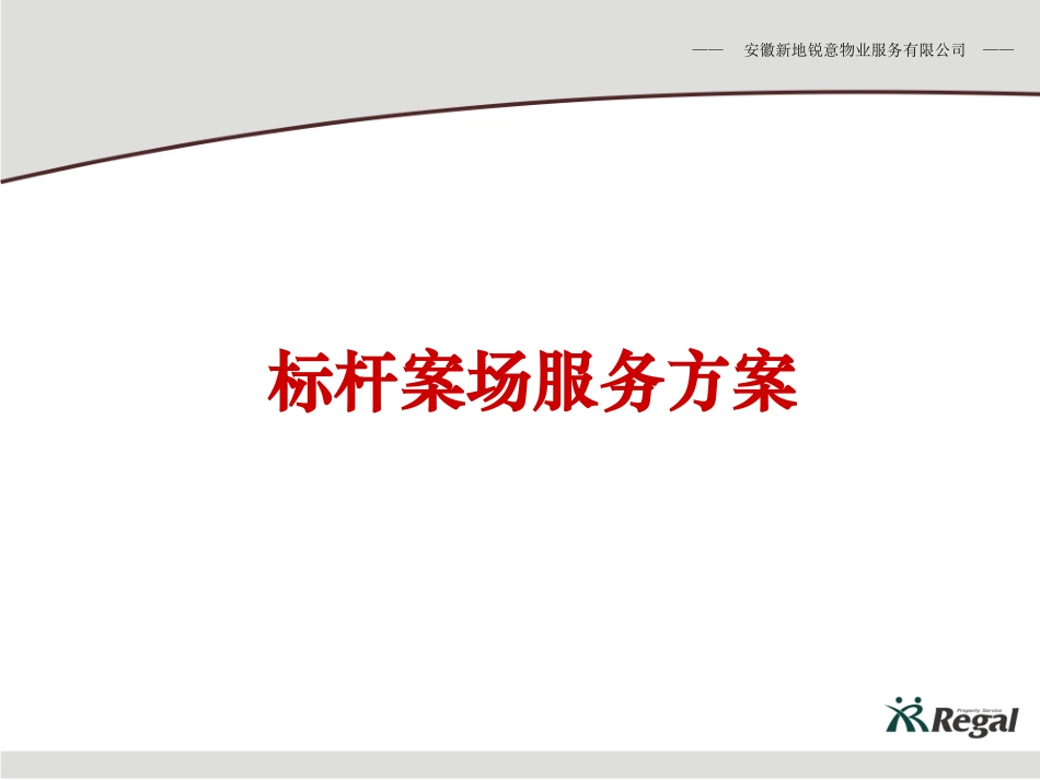 南宁博翠山标杆案场服务方案_第1页
