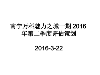 南宁万科魅力之城一期第二季度评估策划