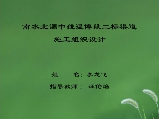 南水北调工程渠道施工组织设计