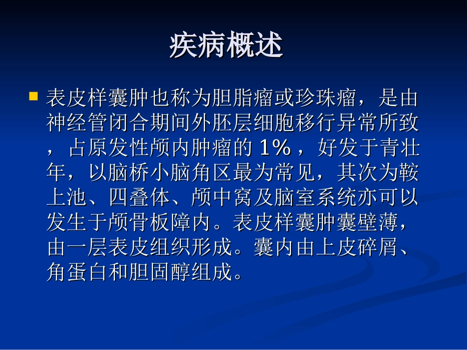 脑表皮样囊肿_第2页