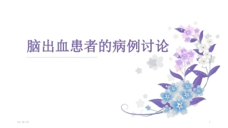 脑出血病例讨论