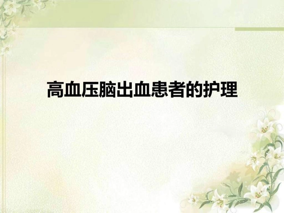 脑出血病人的护理图文_第1页