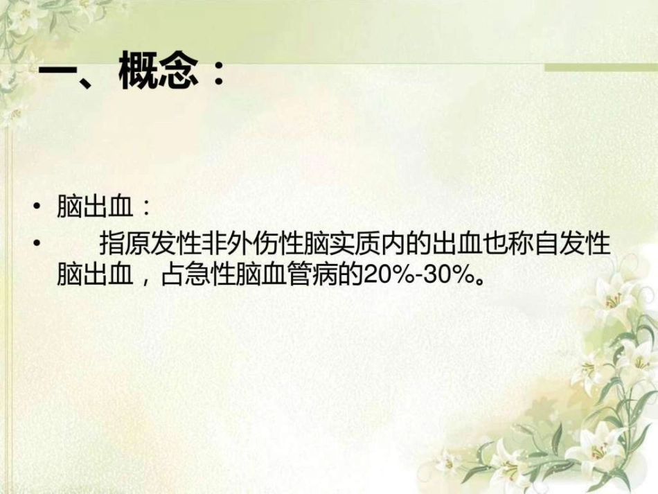 脑出血病人的护理图文_第2页