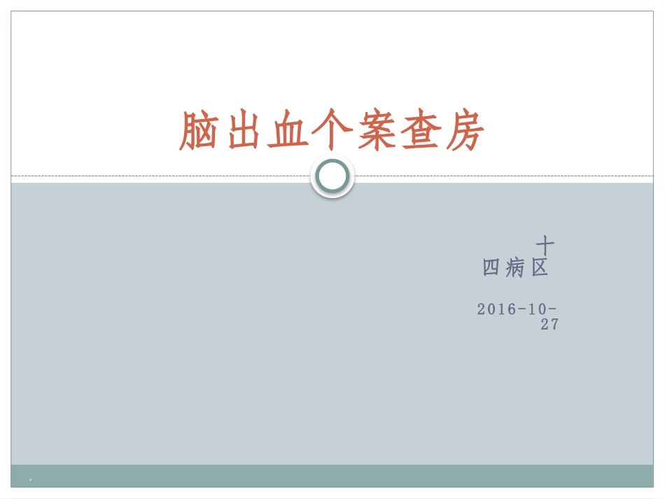 脑出血病人个案查房_第1页